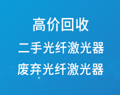 废弃及二手光纤激光器回收
